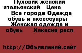 Пуховик женский итальянский › Цена ­ 8 000 - Все города Одежда, обувь и аксессуары » Женская одежда и обувь   . Хакасия респ.